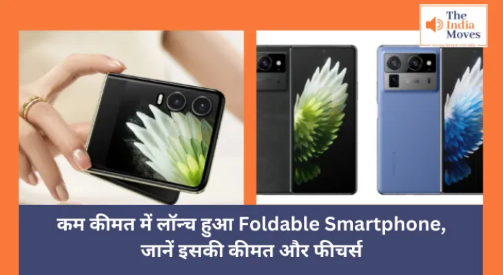 Technology News : कम कीमत में लॉन्च हुआ Foldable Smartphone, जानें इसकी कीमत और फीचर्स