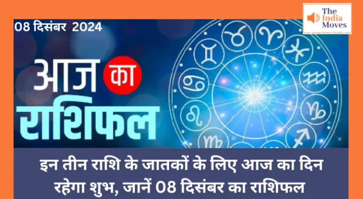 Aaj ka Rashifal, 8 December 2024 : इन तीन राशि के जातकों के लिए आज का दिन रहेगा शुभ, जानें 08 दिसंबर का राशिफल