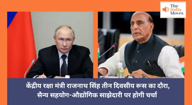 Rajnath Singh Russia Visit  : केंद्रीय रक्षा मंत्री राजनाथ सिंह का तीन दिवसीय रूस दौरा, सैन्य सहयोग-औद्योगिक साझेदारी पर होगी चर्चा