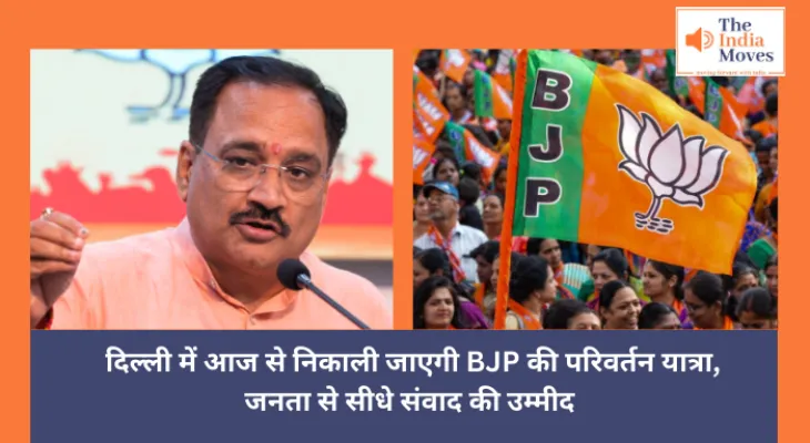 Delhi : दिल्ली में आज से निकाली जाएगी BJP की परिवर्तन यात्रा, जनता से सीधे संवाद की उम्मीद