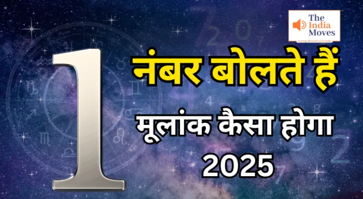 मूलांक 1 वालों  का कैसा होगा 2025