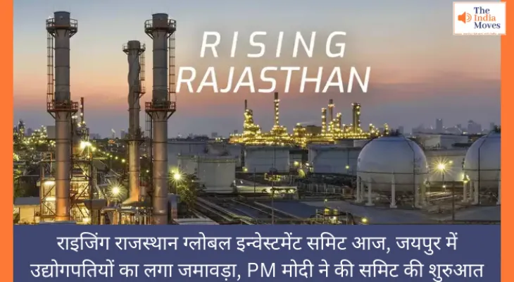 Rising Rajasthan Summit: राइजिंग राजस्थान ग्लोबल इन्वेस्टमेंट समिट आज, जयपुर में उद्योगपतियों का लगा जमावड़ा, PM मोदी ने की समिट की शुरुआत