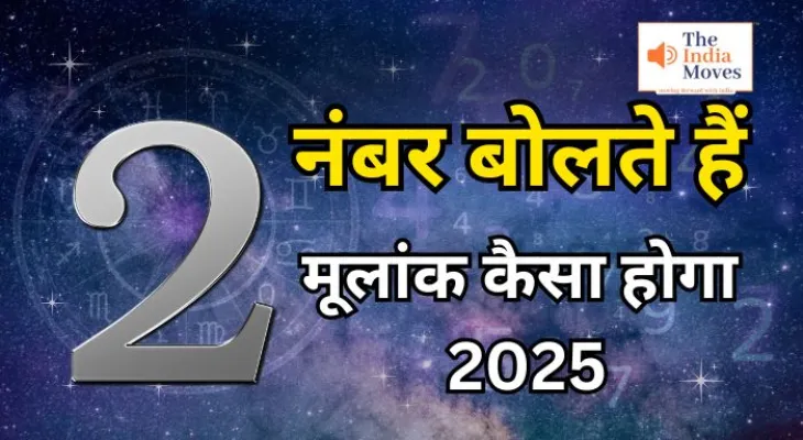 मूलांक 2 वालों का कैसा होगा 2025