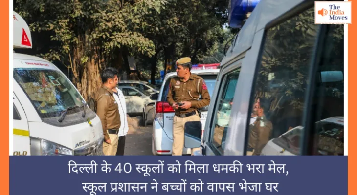 दिल्ली के 40 स्कूलों को मिला धमकी भरा मेल, स्कूल प्रशासन ने बच्चों को वापस भेजा घर