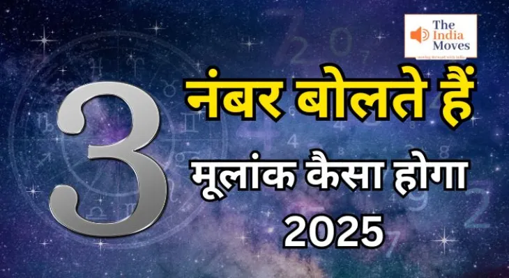 मूलांक 3 वालों का कैसा होगा 2025