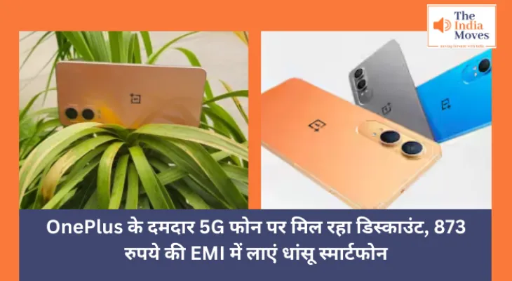 OnePlus smartphone  : OnePlus के दमदार 5G फोन पर मिल रहा डिस्काउंट, 873 रुपये की EMI में लाएं धांसू स्मार्टफोन