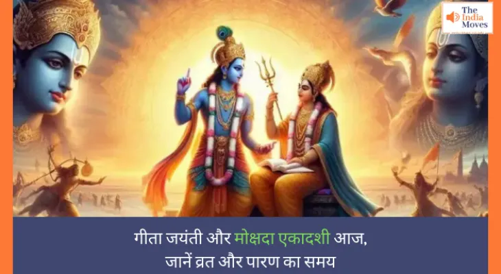 Mokshada Ekadashi 2024: गीता जयंती और मोक्षदा एकादशी आज, जानें व्रत और पारण का समय