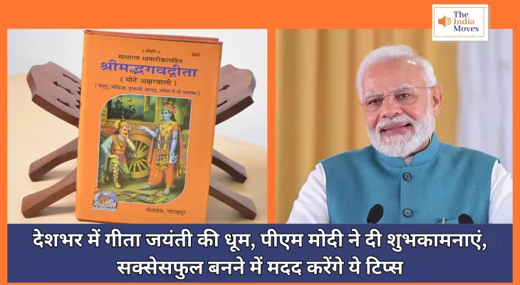 Gita Jayanti : देशभर में गीता जयंती की धूम, पीएम मोदी ने दी शुभकामनाएं, सक्सेसफुल बनने में मदद करेंगे ये टिप्स