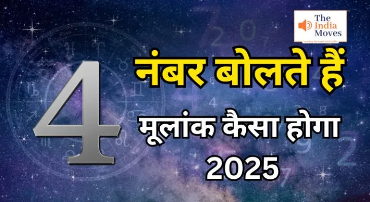 मूलांक 4 वालों का कैसा होगा 2025