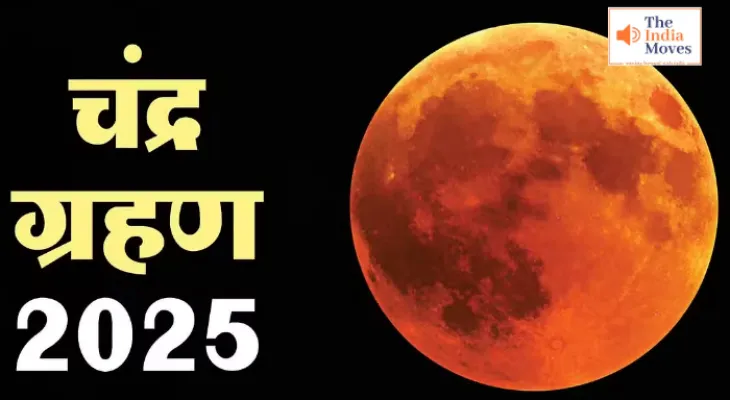 Lunar Eclipse 2025: किस दिन लगेगा साल 2025 का पहला चंद्र ग्रहण, यह एक राशि होगी सबसे ज्यादा प्रभावित