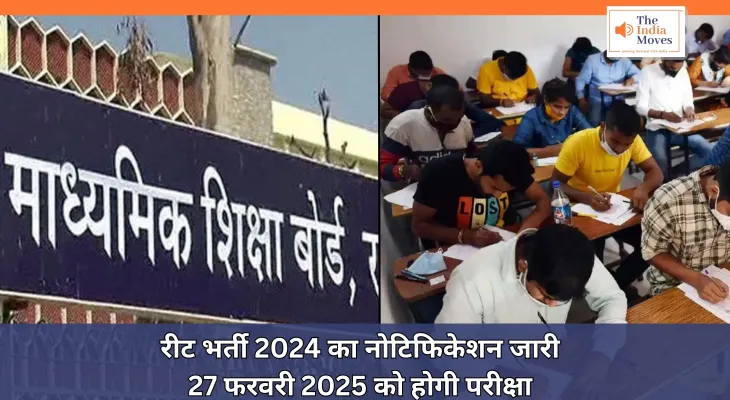 REET Exam : बेरोजगारों के लिए आई बड़ी खुशखबरी, रीट भर्ती 2024 का नोटिफिकेशन जारी, परीक्षा 27 फरवरी 2025 को