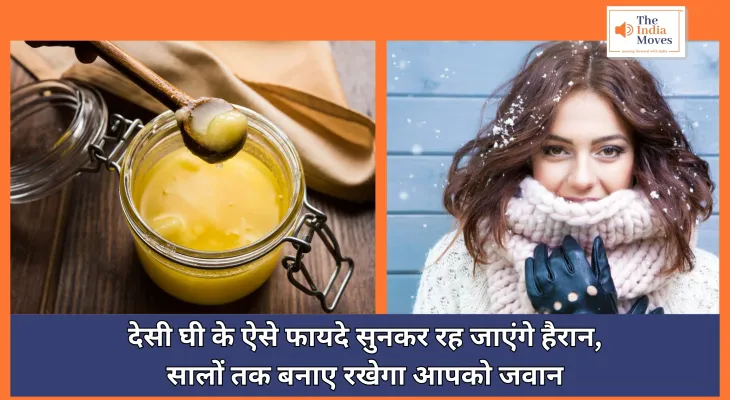 Deshi Ghee Benifits : देसी घी के ऐसे फायदे सुनकर रह जाएंगे हैरान, सालों तक बनाए रखेगा आपको जवान