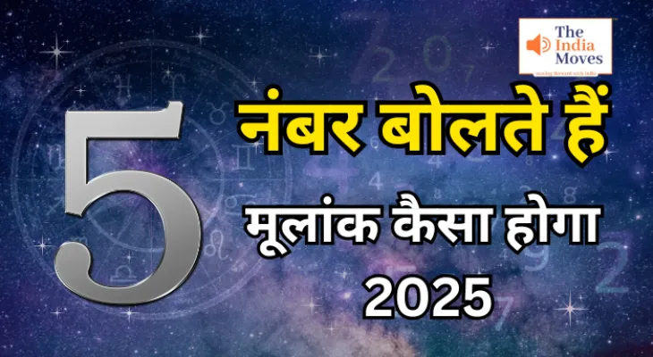 मूलांक 5 वालों का कैसा होगा 2025