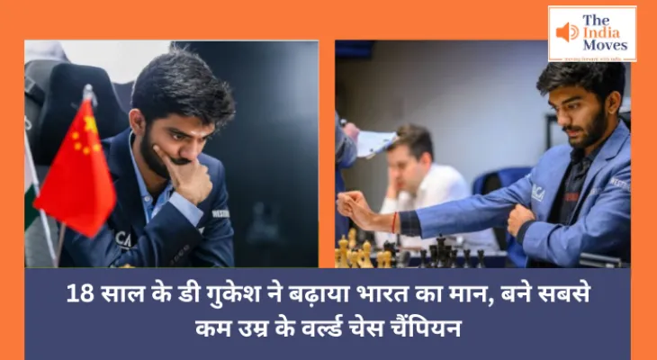 World Chess Champion : 18 साल के डी गुकेश ने बढ़ाया भारत का मान, बने सबसे कम उम्र के वर्ल्ड चेस चैंपियन