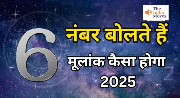 मूलांक 6 वालों का कैसा होगा 2025