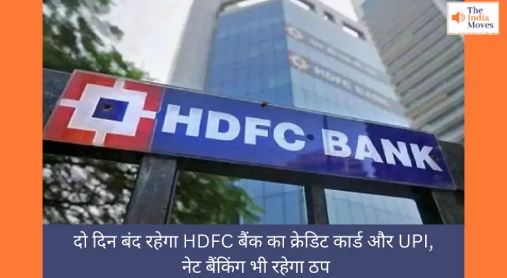 दो दिन बंद रहेगा HDFC बैंक का क्रेडिट कार्ड और UPI, नेट बैंकिंग भी रहेगा ठप