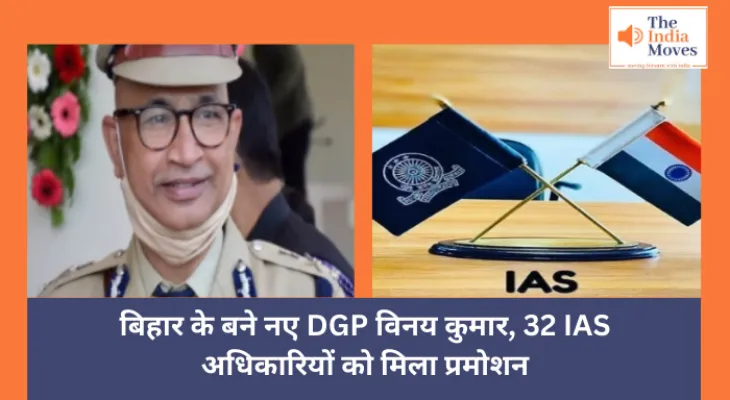 Bihar  : बिहार के बने नए DGP विनय कुमार, 32 IAS अधिकारियों को मिला प्रमोशन