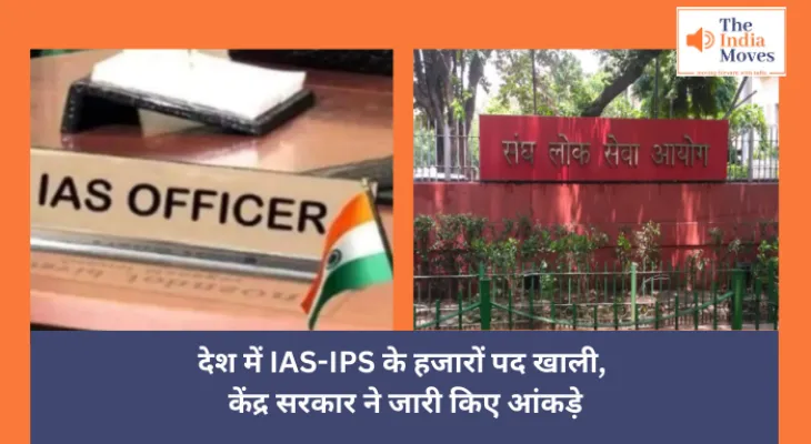 IAS-IPS In India : देश में IAS-IPS के हजारों पद खाली, केंद्र सरकार ने जारी किए आंकड़े