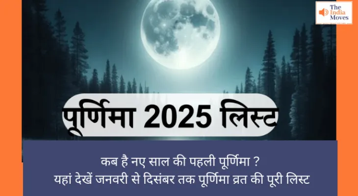 Purnima 2025 List: कब है नए साल की पहली पूर्णिमा ? यहां देखें जनवरी से दिसंबर तक पूर्णिमा व्रत की पूरी​ लिस्ट