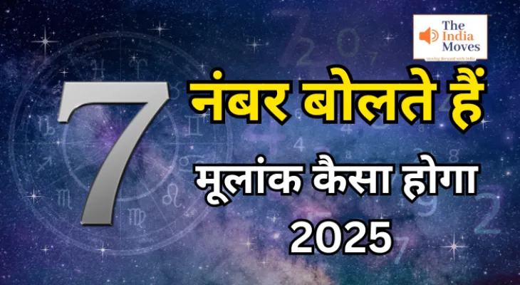 मूलांक 7 वालों का कैसा होगा 2025