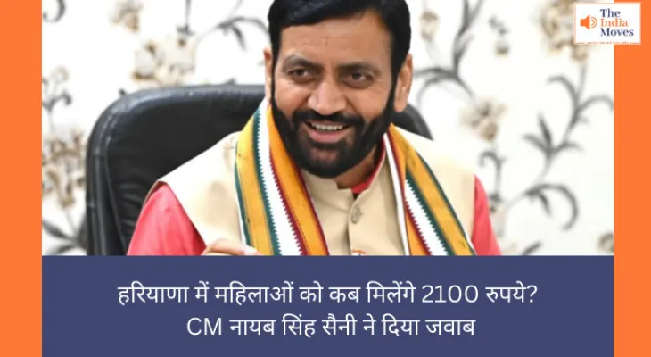 हरियाणा में महिलाओं को कब मिलेंगे 2100 रुपये? CM नायब सिंह सैनी ने दिया जवाब