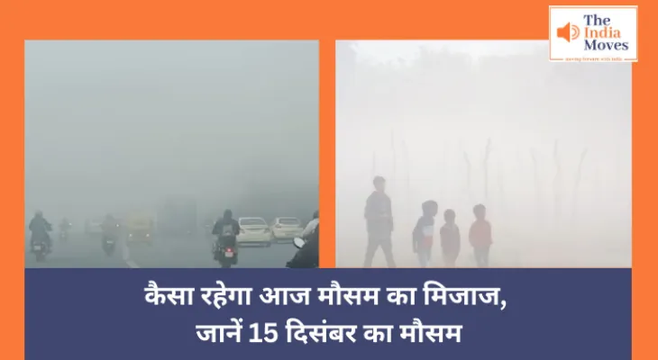 Today Weather : कैसा रहेगा आज मौसम का मिजाज, जानें 15 दिसंबर का मौसम