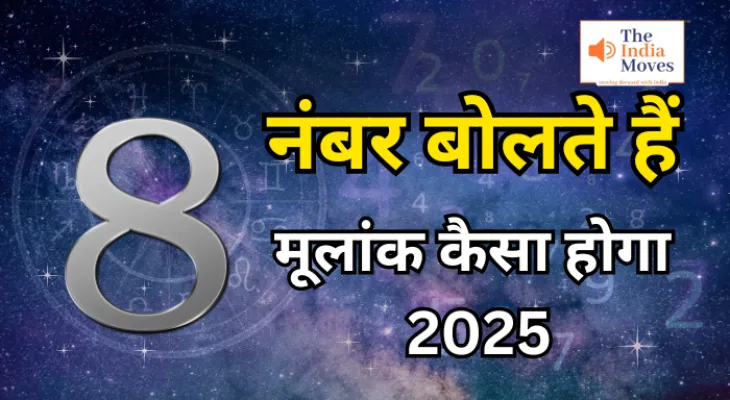 मूलांक 8 वालों का कैसा होगा 2025