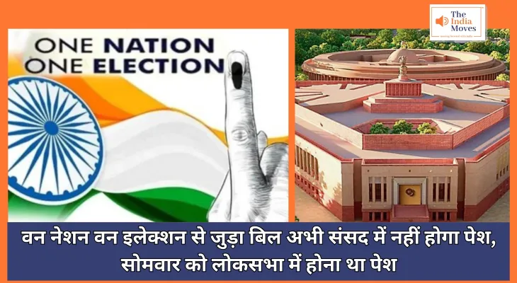 One Nation One Election : वन नेशन वन इलेक्शन से जुड़ा विधेयक अभी संसद में नहीं होगा पेश, सोमवार को लोकसभा में होना था पेश