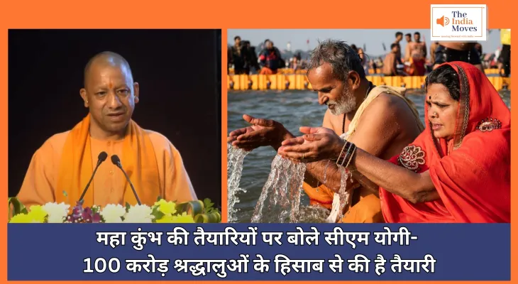 Maha Kumbh : महा कुंभ की तैयारियों पर बोले सीएम योगी- 100 करोड़ श्रद्धालुओं के हिसाब से की है तैयारी