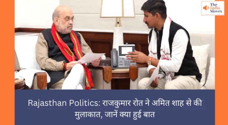 Rajasthan Politics: राजकुमार रोत ने अमित शाह से की मुलाकात, जानें क्या हुई बात