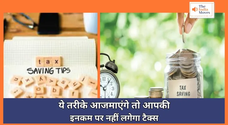 Income Tax Saving Tips : ये तरीके आजमाएंगे तो आपकी इनकम पर नहीं लगेगा टैक्स