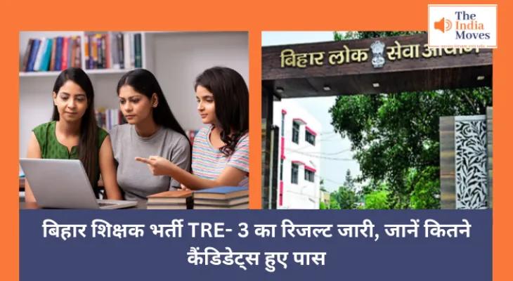 Bihar : बिहार शिक्षक भर्ती TRE- 3 का रिजल्ट जारी, जानें कितने कैंडिडेट्स हुए पास