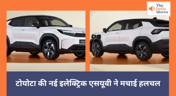 Toyota Urban Cruiser EV : Toyota की नई इलेक्ट्रिक एसयूवी ने मचाई हलचल