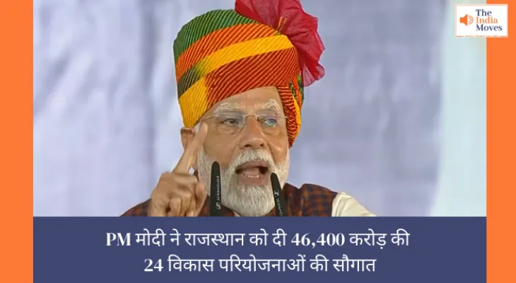 Rajasthan Development: PM मोदी ने राजस्थान को दी 46,400 करोड़ की 24 विकास परियोजनाओं की सौगात