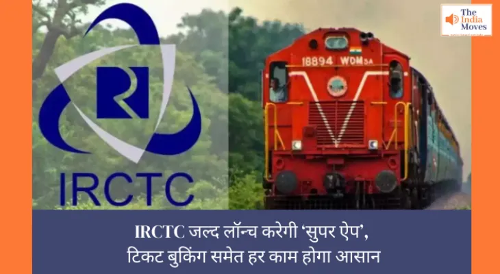 IRCTC जल्द लॉन्च करेगी ‘सुपर ऐप’, टिकट बुकिंग समेत हर काम होगा आसान