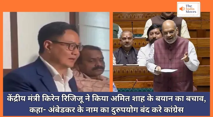 Parliament Winter Session : केंद्रीय मंत्री किरेन रिजिजू ने किया अमित शाह के बयान का बचाव, कहा- अंबेडकर के नाम का दुरुपयोग बंद करे कांग्रेस