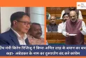 Parliament Winter Session : केंद्रीय मंत्री किरेन रिजिजू ने किया अमित शाह के बयान का बचाव, कहा- अंबेडकर के नाम का दुरुपयोग बंद करे कांग्रेस