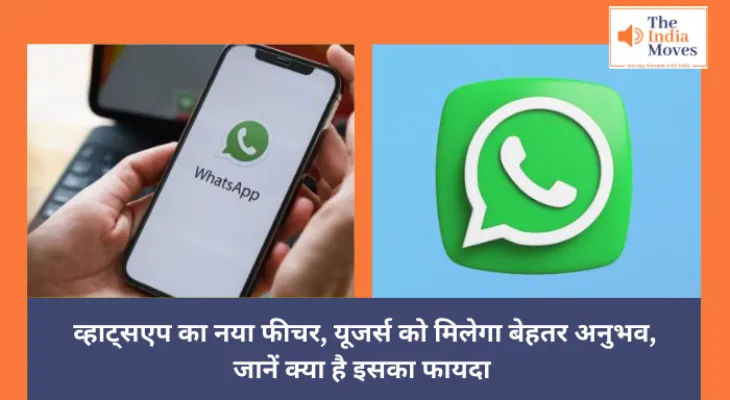 WhatsApp : व्हाट्सएप का नया फीचर, यूजर्स को मिलेगा बेहतर अनुभव, जानें क्या है इसका फायदा