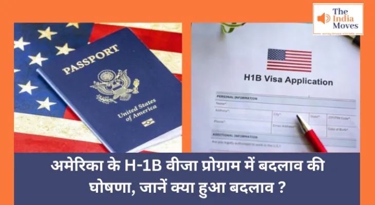 World News : अमेरिका के H-1B वीजा प्रोग्राम में बदलाव की घोषणा, जानें क्या हुआ बदलाव ?