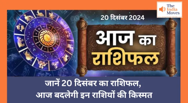 Aaj ka Rashifal, 20 December 2024 : जानें 20 दिसंबर का राशिफल, आज बदलेगी इन राशियों की किस्मत