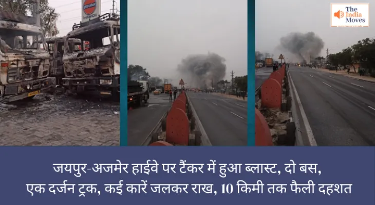 Jaipur LPG Tanker Blast: जयपुर-अजमेर हाईवे पर टैंकर में हुआ ब्लास्ट, दो बस, एक दर्जन ट्रक, कई कारें जलकर राख, 10 किमी तक फैली दहशत