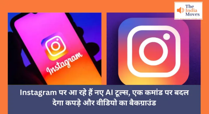 Instagram Users  : Instagram पर आ रहे हैं नए AI टूल्स, एक कमांड पर बदल देगा कपड़े और वीडियो का बैकग्राउंड