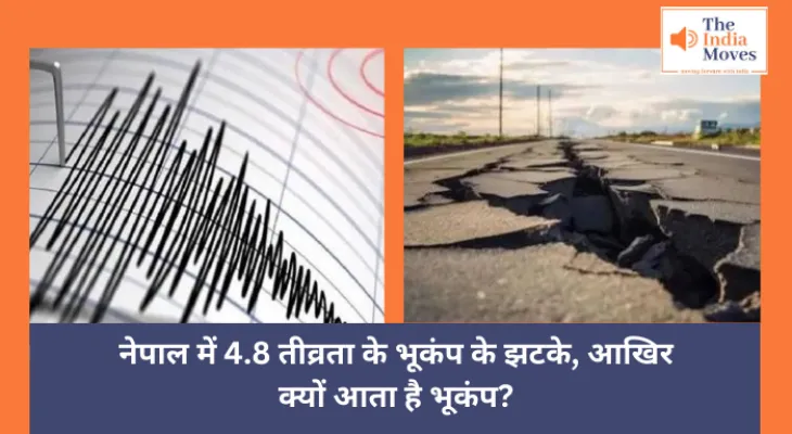 Earthquake : नेपाल में 4.8 तीव्रता के भूकंप के झटके, आखिर क्यों आता है भूकंप?