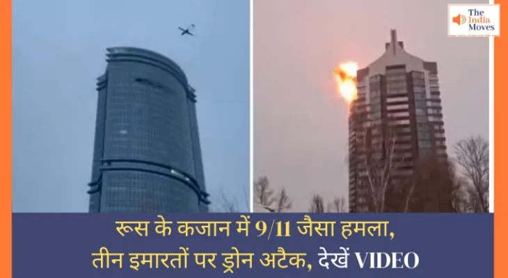 Kazan Drone Attack: रूस के कजान में 9/11 जैसा हमला, तीन इमारतों पर ड्रोन अटैक, देखें VIDEO