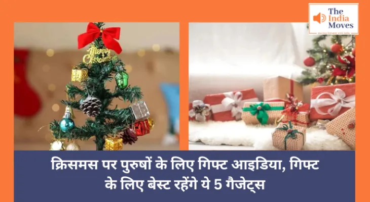 Christmas Gift Ideas : क्रिसमस पर पुरुषों के लिए गिफ्ट आइडिया, गिफ्ट के लिए बेस्ट रहेंगे ये 5 गैजेट्स
