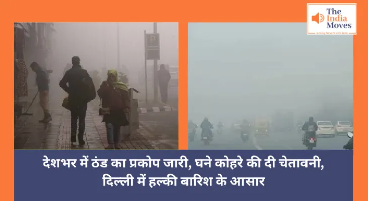 Weather : देशभर में ठंड का प्रकोप जारी, घने कोहरे की दी चेतावनी, दिल्‍ली में हल्‍की बारिश के आसार