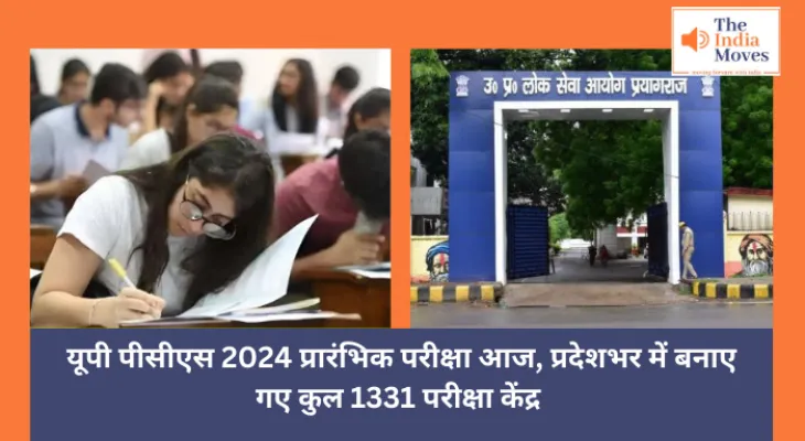 UP PCS 2024 : यूपी पीसीएस 2024 प्रारंभिक परीक्षा आज, प्रदेशभर में बनाए गए कुल 1331 परीक्षा केंद्र