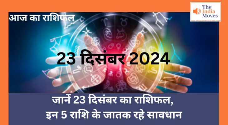 Aaj ka Rashifal, 23 December 2024 : जानें 23 दिसंबर का राशिफल, इन 5 राशि के जातक रहे सावधान