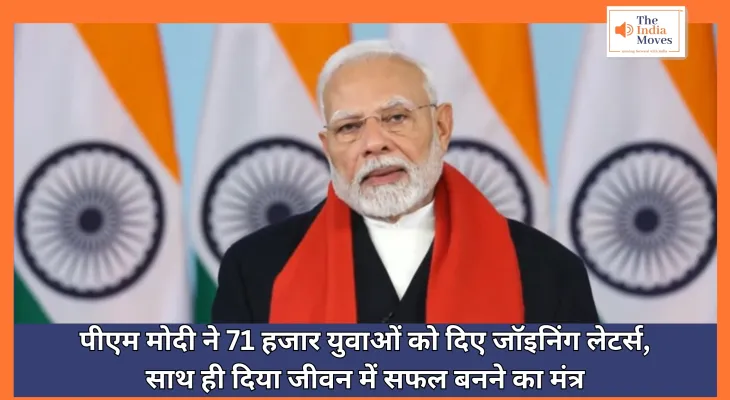 PM Modi : पीएम मोदी ने 71 हजार युवाओं को दिए जॉइनिंग लेटर्स, साथ ही दिया जीवन में सफल बनने का मंत्र