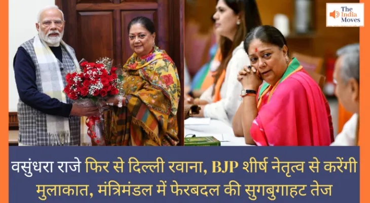 Rajasthan Politics: वसुंधरा राजे फिर से दिल्ली रवाना, BJP शीर्ष नेतृत्व से करेंगी मुलाकात, मंत्रिमंडल में फेरबदल की सुगबुगाहट तेज